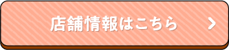 店舗情報はこちら