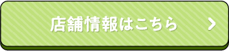 店舗情報はこちら