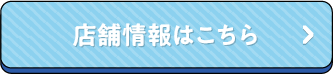 店舗情報はこちら