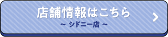 店舗情報はこちら〜シドニー店〜