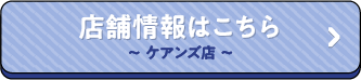 店舗情報はこちら〜ケアンズ店〜