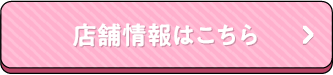 店舗情報はこちら