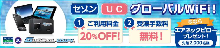 グローバルWiFi ①ご利用料金２０％OFF ②受渡手数料無料