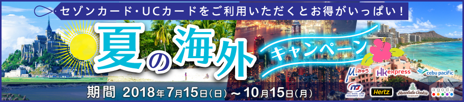 夏の海外キャンペーン