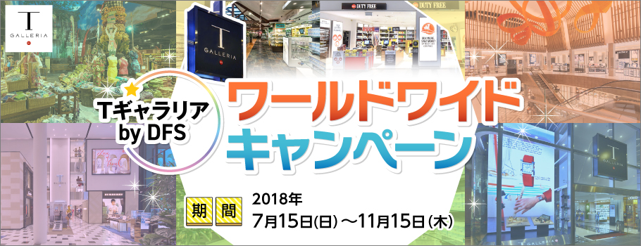 「Tギャラリア by DFS」でのご利⽤でプレゼント！