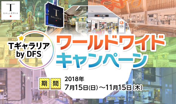 「Tギャラリア by DFS」でのご利⽤でプレゼント！