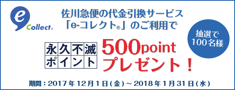 佐川急便の代金引換サービス「e-コレクト<sub><small>®</small></sub>」のご利用で永久不滅ポイント500pointプレゼント！