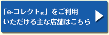 対象店舗はこちら