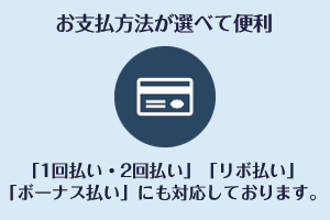 お支払方法が選べて便利