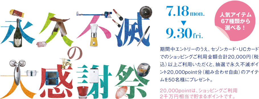 人気アイテムが20,000point分選べる&もらえる！「永久不滅の大感謝祭」！
