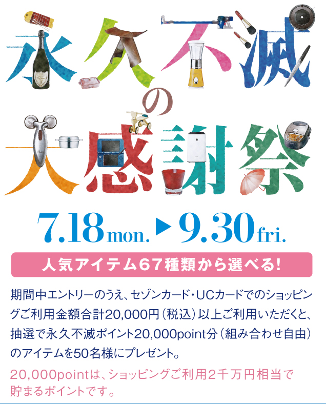 人気アイテムが20,000point分選べる&もらえる！「永久不滅の大感謝祭」！