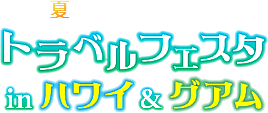 トラベルフェスタinハワイ＆グアム