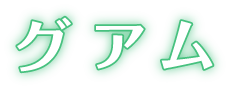 グアム