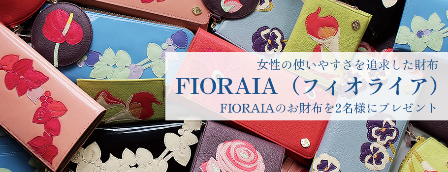女性の使いやすさを追求した財布 FIORAIA（フィオライア） FIORAIAのお財布を2名様にプレゼント