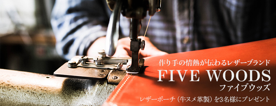 作り手の情熱が伝わるレザーブランド FIVE WOODS（ファイブウッズ）レザーポーチ（牛ヌメ革製）を3名様にプレゼント