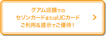 ハワイ店舗でのセゾンカードまたはUCカードご利用＆提示でご優待！