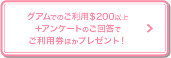 ハワイでのご利用＄200以上＋アンケートのご回答でご利用券ほかプレゼント！