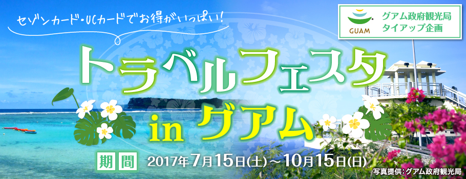 【夏のリゾートキャンペーン】トラベルフェスタinグアム