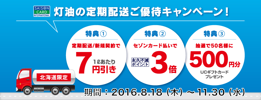 北海道限定 灯油の定期配送/新規契約で7円引き＆セゾンカードのお