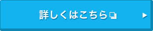 詳しくはこちら