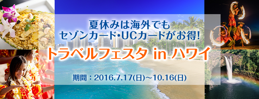 夏休みは海外でもセゾンカード・UCカードがお得！トラベルフェスタinハワイ