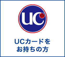 UCカードをお持ちの方