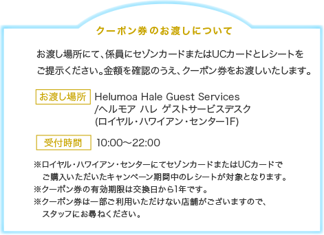 お渡し場所にて、係員にセゾンカードまたはUCカードとレシートをご提示ください。金額を確認のうえ、商品券をお渡しいたします。