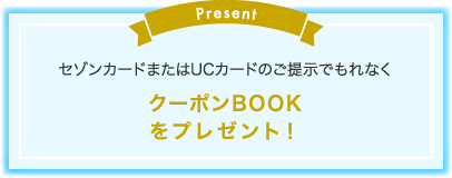 セゾンカードまたはUCカードのショッピング ご利用金額＄1000以上(1レシート)でもれなく