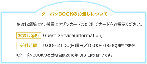 お渡し場所にて、係員にセゾンカードまたはUCカードとレシートをご提示ください。金額を確認のうえ、商品券をお渡しいたします。