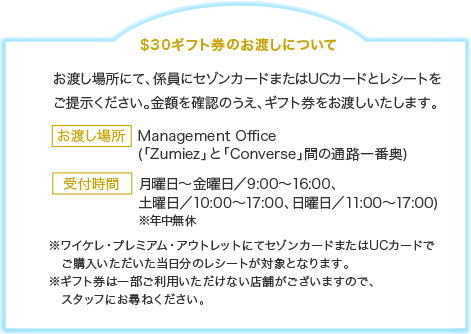 お渡し場所にて、係員にセゾンカードまたはUCカードとレシートをご提示ください。金額を確認のうえ、商品券をお渡しいたします。