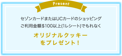 セゾンカードまたはUCカードのショッピング ご利用金額＄100以上(1レシート)でもれなく