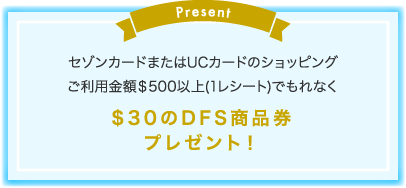 セゾンカードまたはUCカードのショッピング ご利用金額＄500以上(1レシート)でもれなく