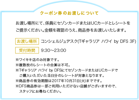 お渡し場所にて、係員にセゾンカードまたはUCカードとレシートをご提示ください。金額を確認のうえ、商品券をお渡しいたします。