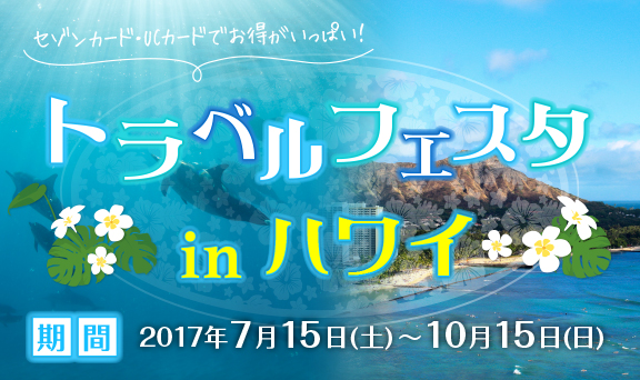 【夏のリゾートキャンペーン】トラベルフェスタinハワイ