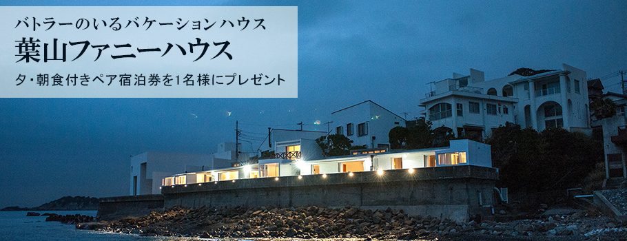 バトラーのいるバケーションハウス葉山ファニーハウス 夕・朝食付きペア宿泊券を1名様にプレゼント