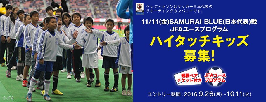 11 11 金 キリンチャレンジカップ16 Samurai Blue 日本代表 戦 ハイタッチキッズ募集 クレジットカードは永久不滅ポイントのセゾンカード