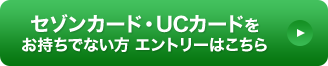 セゾンカード・UCカードをお持ちでない方