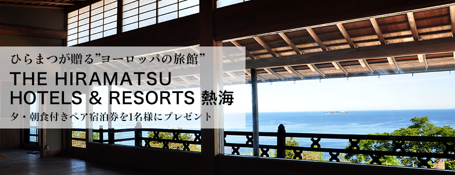 ひらまつが贈る”ヨーロッパの旅館”THE HIRAMATSU HOTELS & RESORTS 熱海 夕・朝食付きペア宿泊券を1名様にプレゼント