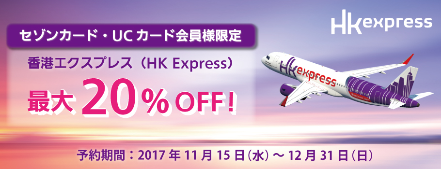 セゾンカード・UCカード会員様限定香港エクスプレス(HK Express)最大20％OFF！