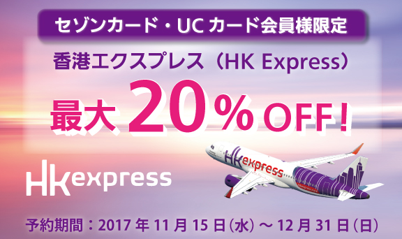 セゾンカード・UCカード会員様限定香港エクスプレス(HK Express)最大20％OFF！