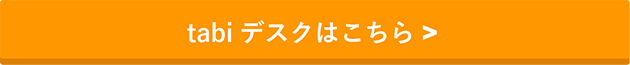 tabiデスクはこちら