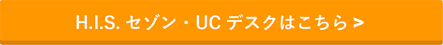 H.I.S. セゾン UCデスクはこちら