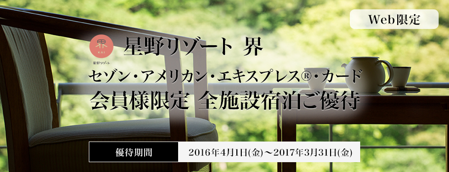 星野リゾート界　「全施設宿泊ご優待」