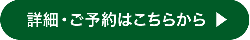 詳細・ご予約はこちらから