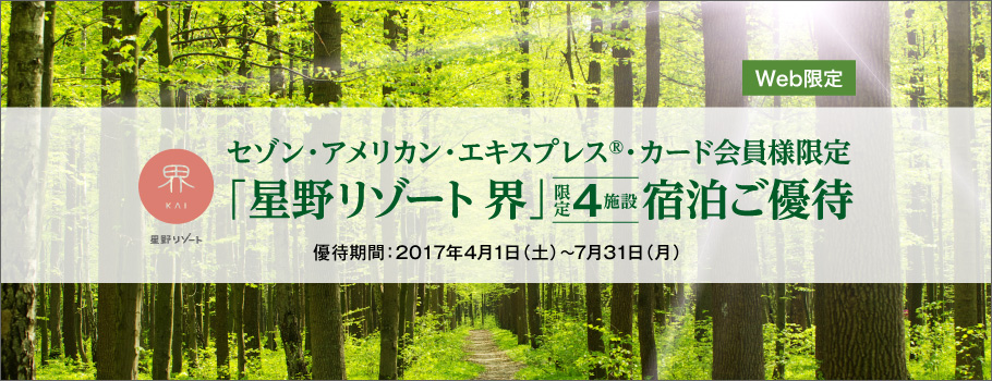 「星野リゾート 界」限定4施設 宿泊ご優待