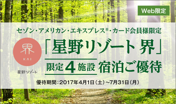 「星野リゾート 界」限定4施設 宿泊ご優待