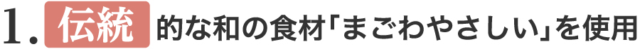 1．伝統的な和の食材「まごわやさしい」を使用