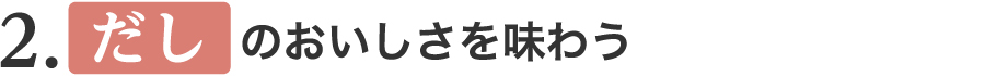 2．だしのおいしさを味わう