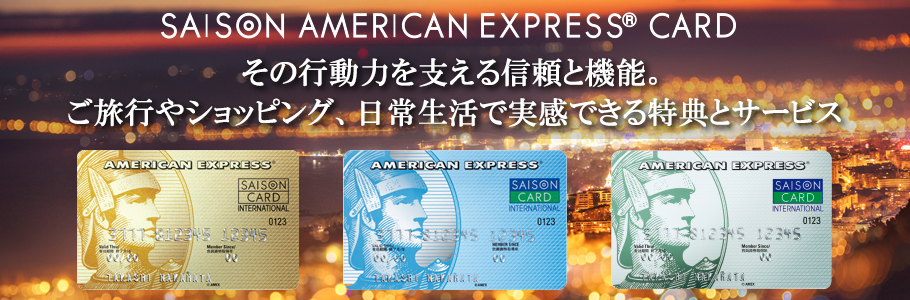 セゾン・アメリカン・エキスプレス・カード その行動力を支える信頼と機能。ご旅行やショッピング、日常生活で実感できる特典とサービス