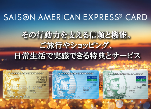 セゾン・アメリカン・エキスプレス・カード その行動力をさ支える信頼と機能。ご旅行やショッピング、日常生活で実感できる特典とサービス